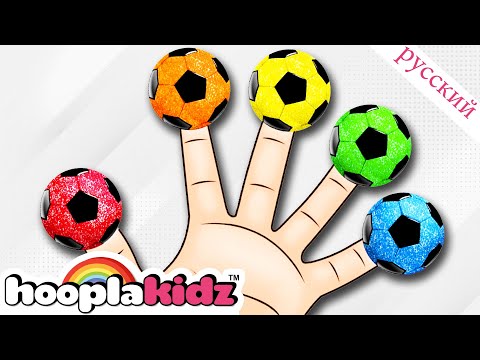 Видео: Семья пальцев футбольного мяча | Детские песни | Finger Family Collection | HooplaKidz Russian