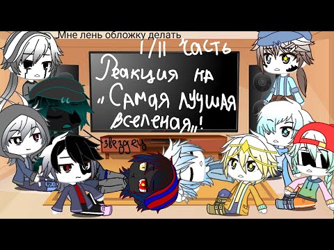 Видео: Реакция Сансов из разных АВ на видео "Самая лучшая вселенная" 1/2