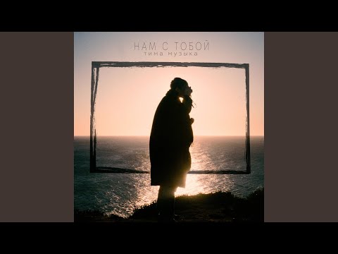 Видео: Нам с тобой