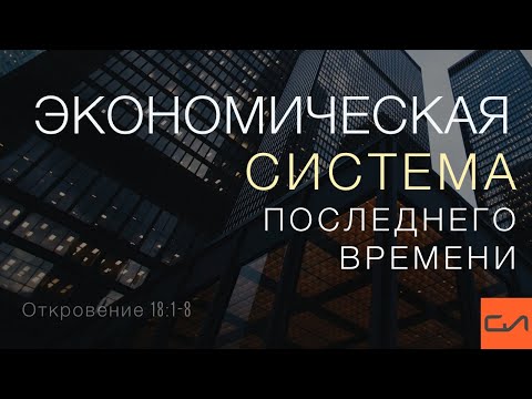 Видео: Откровение 18:1-8. Экономическая система последнего времени | Андрей Вовк | Слово Истины