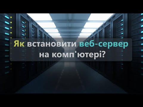 Видео: Як встановити веб-сервер на комп'ютер. Встановлюємо Apache, PHP, Mysql, PhpmyAdmin.