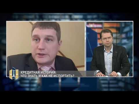 Видео: Проконсультируйтесь с юристом 15.03.2021 - Кредитная история