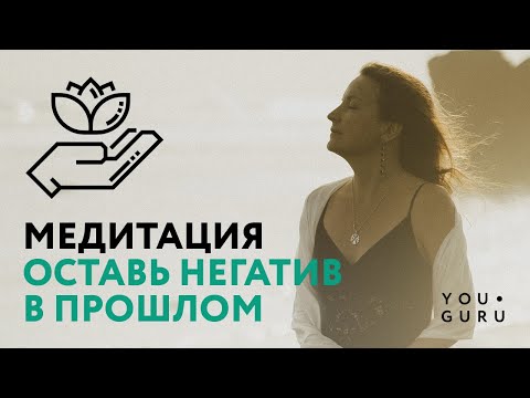 Видео: Круг Рейки Избавление от Негатива | Надя Сок