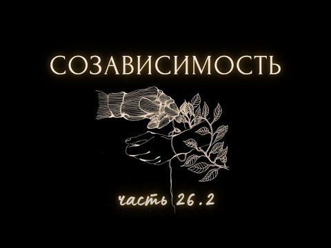 Видео: 26.2. Измена. Гнев, листки гнева. Не "12 шагов". Бубнёжка. Медиа и тревога. Рефлексия. Автономия