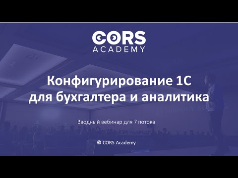 Видео: Открытый вводный вебинар к 7 потоку курса "Конфигурирование 1С для бухгалтера и аналитика"