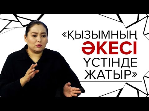 Видео: «ҚЫЗЫМНЫҢ ӘКЕСІ ҮСТІНДЕ ЖАТЫР».  АЩЫ ДА БОЛСА, АҚИҚАТ ЖОБАСЫ