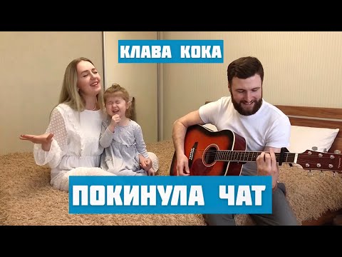 Видео: Клава Кока - Покинула чат (cover)