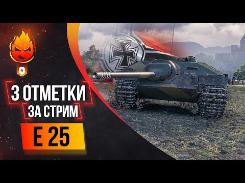 Видео: Три отметки ЗА СТРИМ — E 25