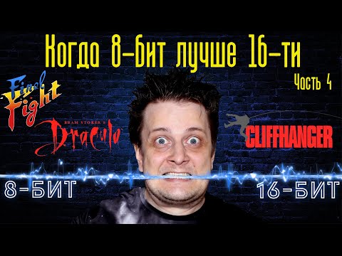 Видео: Когда 8-бит лучше 16-ти. Часть четвертая