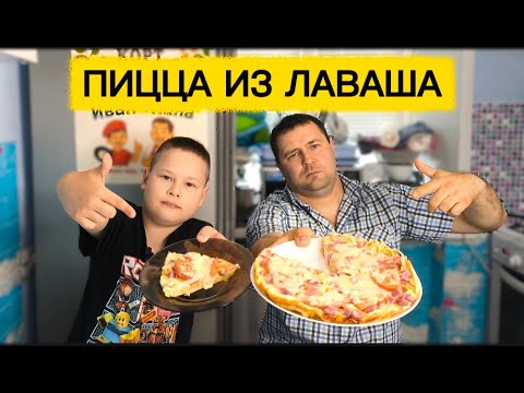 Видео: 🍕 Пицца из лаваша на сковороде | Быстрый и вкусный рецепт за 10 минут!