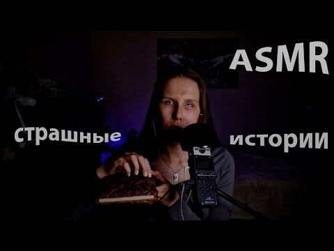 Видео: Страшные истории из моей жизни и мурашечные триггеры. 💬👻😱✨