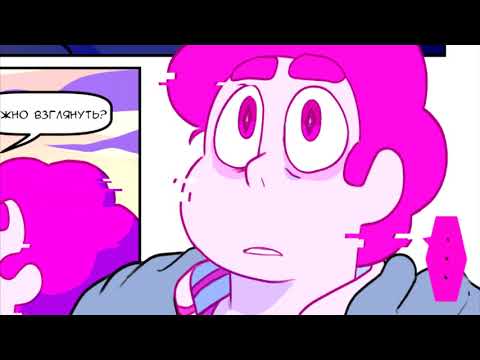 Видео: Steven Universe комикс: au Gone Wrong (Spudinacup) (рус) №7