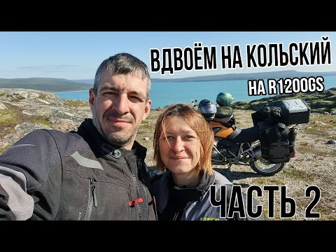 Видео: Мотопутешествие с женой на Кольский часть 2 (Трип по Рыбачьему)
