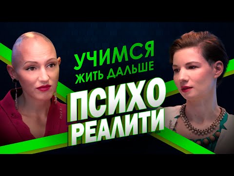 Видео: Психореалити. Учимся жить дальше