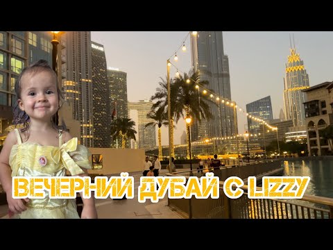 Видео: Vlog 3. Вечерний Дубай с Lizzy или One Night in Dubai 🇪🇬❤️❤️❤️❤️