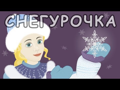 Видео: Снегурочка. Русские народные сказки