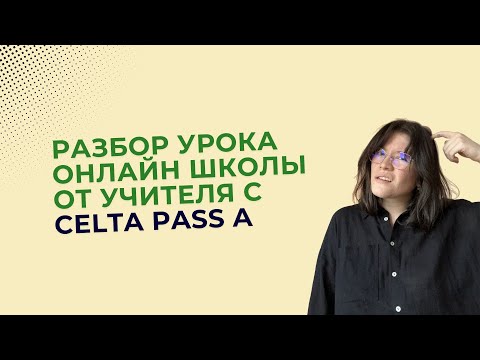 Видео: Разбор урока онлайн школы от учителя с CELTA PASS A