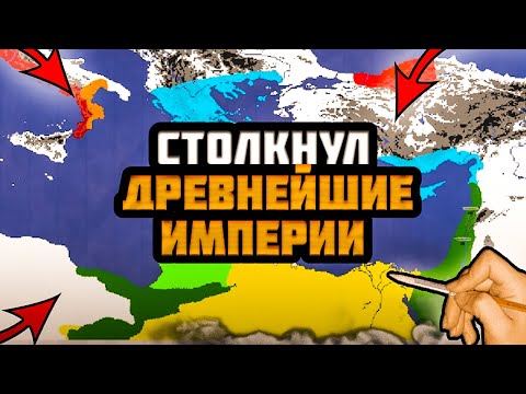 Видео: Я СТОЛКНУЛ ДРЕВНЕЙШИЕ ИМПЕРИИ В СИМУЛЯТОРЕ РИСОВАНИЯ СОБСТВЕННЫХ ИМПЕРИЙ - DOODLE EMPIRES