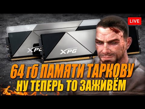 Видео: Тарков на 64 гб памяти - Маяк потянет?