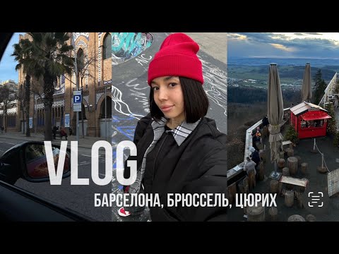 Видео: Барселона, Брюссель, Цюрих / VLOG