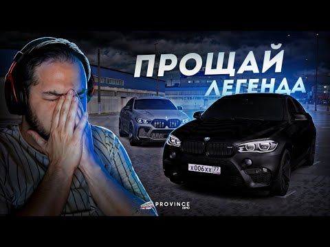 Видео: ПРОЩАЙ ЛЕГЕНДА... ОБМЕНЯЛ X6M НА НОВЫЙ! (MTA Province)