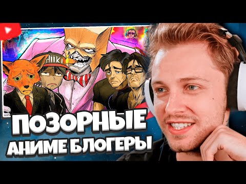 Видео: СТИНТ СМОТРИТ: ПОЗОРНЫЕ АНИМЕ БЛОГЕРЫ