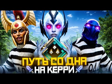 Видео: Путь Со Дна на Керри - Побеждённые Тильтом | Дота 2 | Dota 2