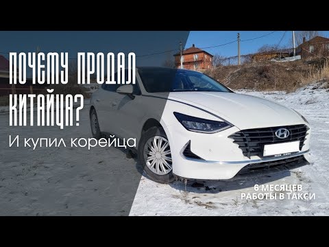 Видео: Избавился от Kaiyi E5 и купил Hyundai Sonata для такси! Мини-обзор!