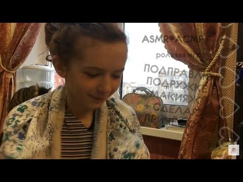 Видео: ASMR*АСМР ☀ ПОДПРАВЛЮ ПОДРУЖКЕ МАКИЯЖ+СДЕЛАЮ ПРИЧЁСКУ ☀ шёпот | ￼whisper