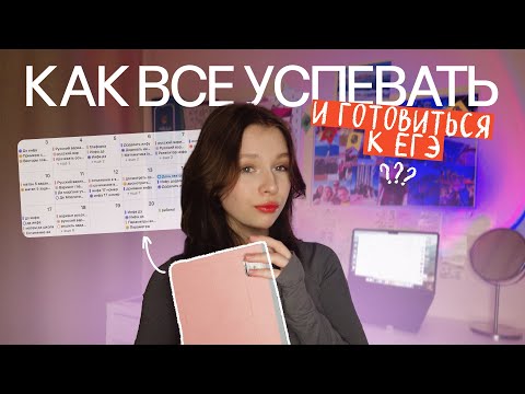 Видео: как успевать все и качественно готовиться к егэ | организация подготовки на последний месяц ｡˚ ☁︎ ˚｡