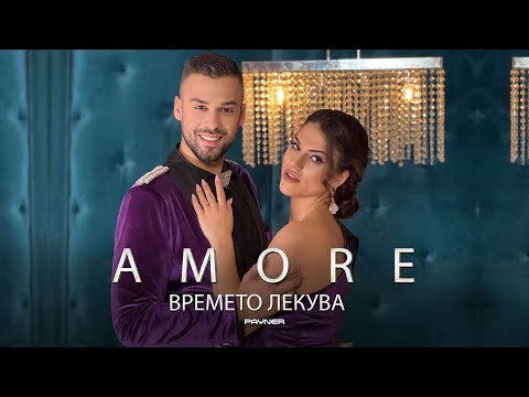 Видео: Дует Аморе - “Времето лекува”/ Duet Amore - “Vremeto lekuva”