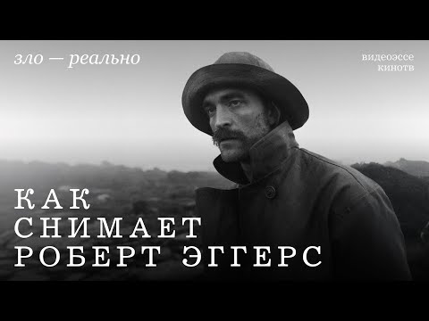Видео: Мистика, страх и стиль: фильмы Роберта Эггерса