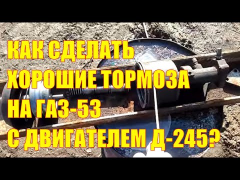 Видео: Как сделать хорошие тормоза на ГАЗ - 53 с двигателем Д-245?