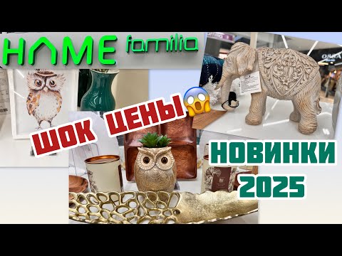 Видео: Магазин Фамилия. Familia HOME.Что купить для интерьера и дома. Красиво и недорого! #обзор #магазин