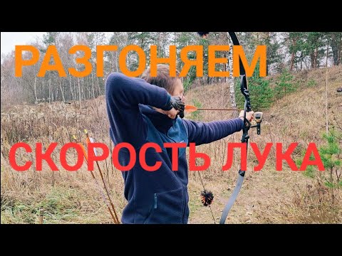 Видео: Разгон fps. Увеличиваем скорость лука.