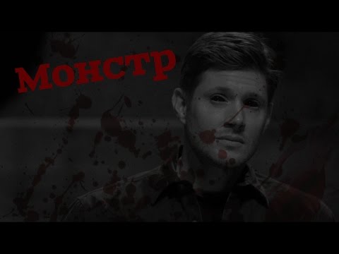 Видео: Дин Винчестер-Монстр