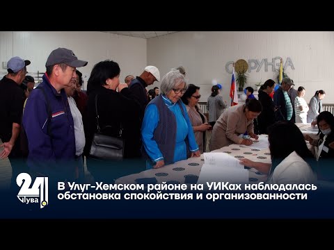 Видео: В Улуг Хемском районе на УИКах наблюдалась обстановка спокойствия и организованности