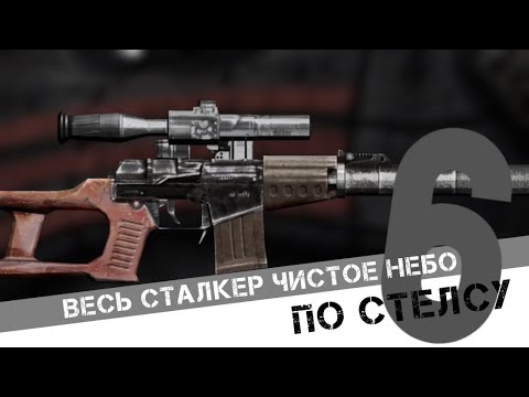 Видео: Весь рыжий лес по стелсу. Сталкер чистое небо по стелсу 6