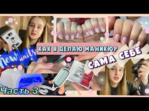 Видео: ДЕЛАЮ МАНИКЮР САМА СЕБЕ| Часть 3| by llisa.petrova💘