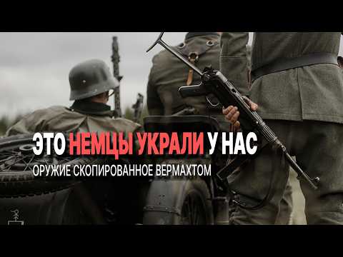 Видео: Какое оружие немцы СКОПИРОВАЛИ у СССР?