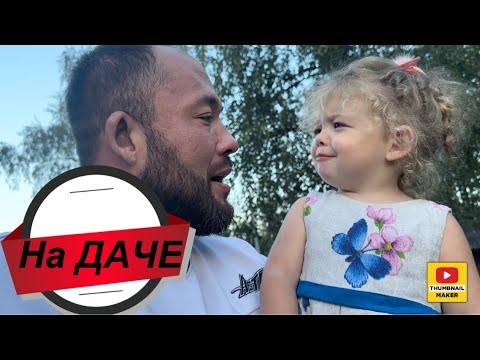 Видео: Милаша на даче