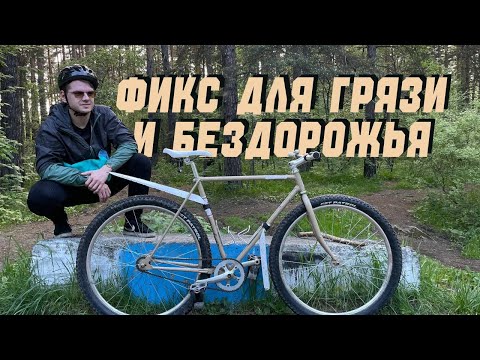 Видео: На монстр фиксе по грунтам! | ХВЗ