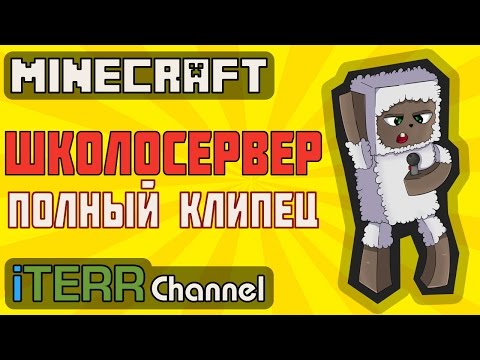 Видео: Minecraft. ШколоСервер. Клипец.