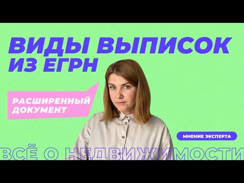 Видео: Расширенная выписка из ЕГРН | Зачем нужна и где заказать?
