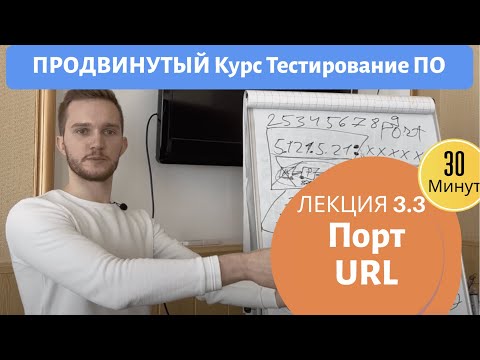 Видео: Курс Тестирование ПО. Занятие 3.3. Порты, длина URL (ссылки).
