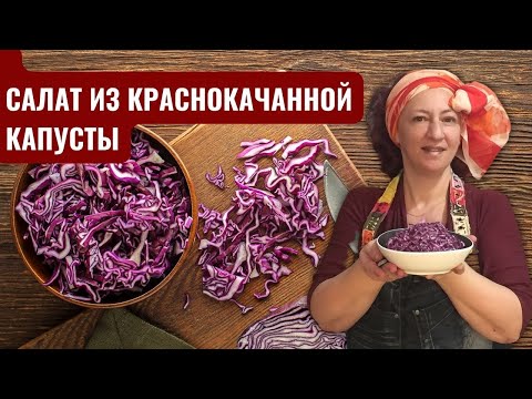 Видео: #65 Салат из (красной) краснокочанной капусты. Как его любят в Израиле