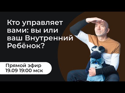 Видео: Кто управляет вами и вашим бизнесом: вы или ваш Внутренний Ребёнок?