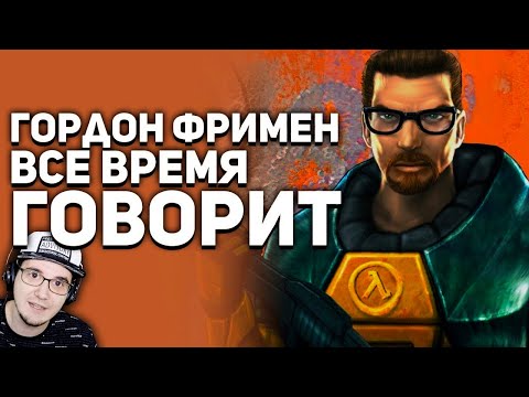 Видео: ТОП СЕКРЕТОВ, УЛОВОК и ОБМАНОВ разработчиков! Говорящий Гордон Фримен ► БУЛДЖАТь Костыли  | Реакция