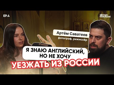 Видео: Артем Саватеев. Карьера фотографа, учёба в Швеции, модель ООН. Нужен ли английский фотографу?