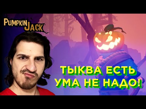 Видео: Pumpkin Jack: Хэллоуинский выпуск!